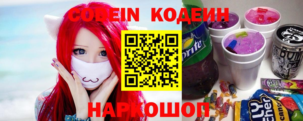Елизово  Кодеиновый сироп Lean Purple Drank  Вход с VPN  Кодеин Purple Drank 